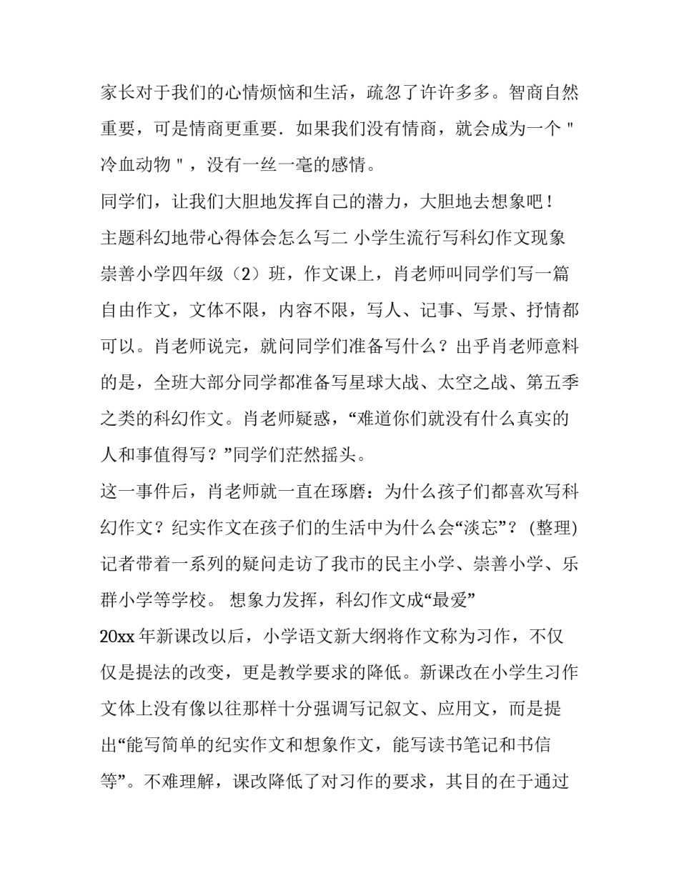 科幻地带心得体会怎么写 科幻画感受怎么写(七篇)_第2页
