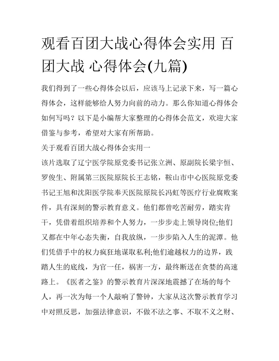 观看百团大战心得体会实用 百团大战 心得体会(九篇)_第1页