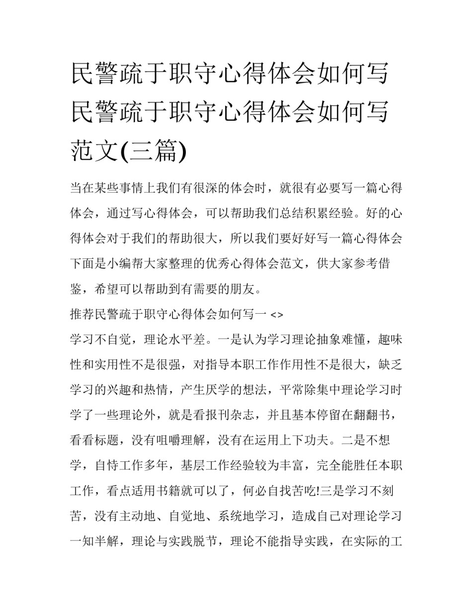 民警疏于职守心得体会如何写 民警疏于职守心得体会如何写范文(三篇)_第1页