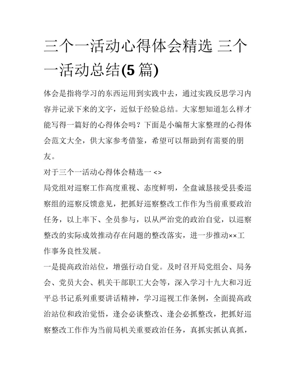 三个一活动心得体会精选 三个一活动总结(5篇)_第1页