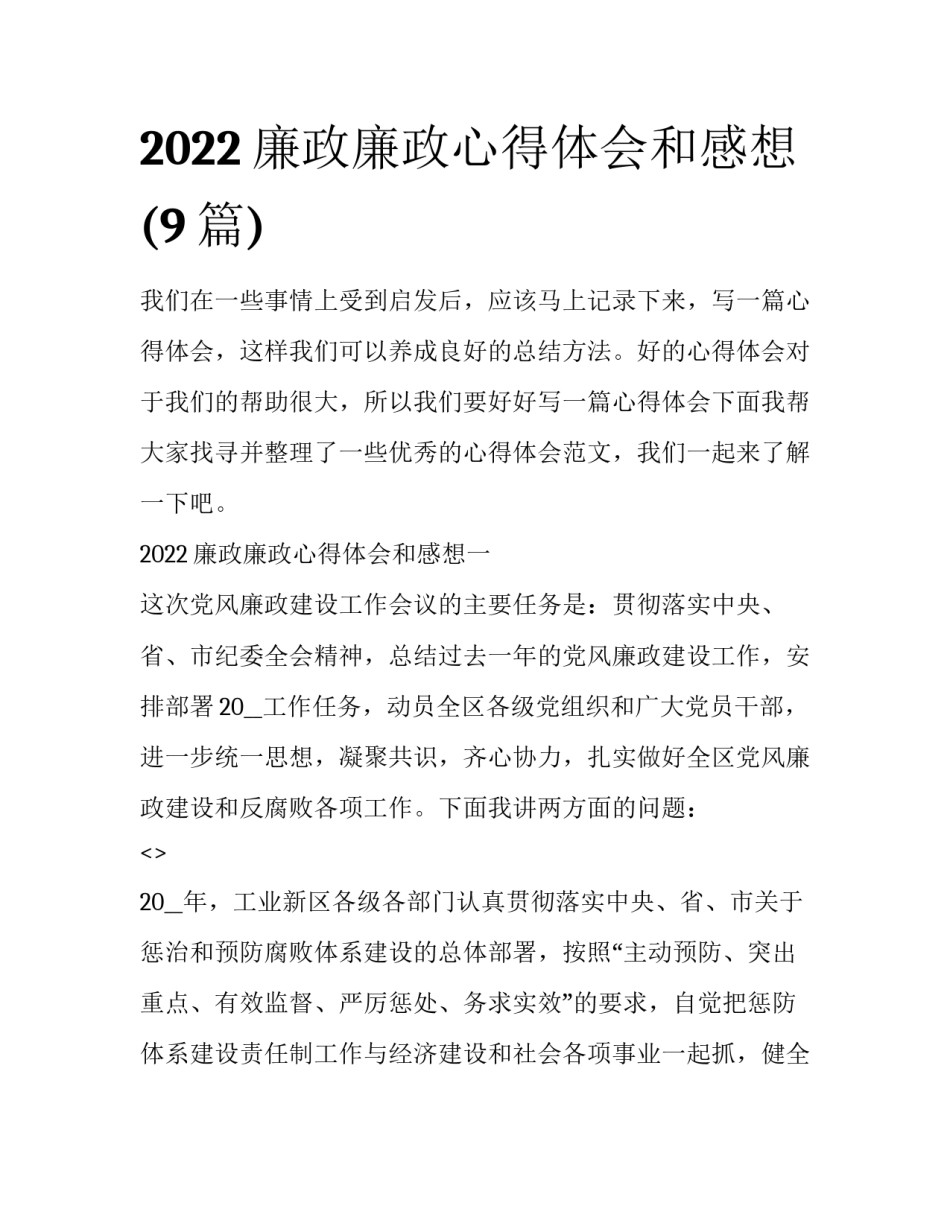 2022廉政廉政心得体会和感想(9篇)_第1页