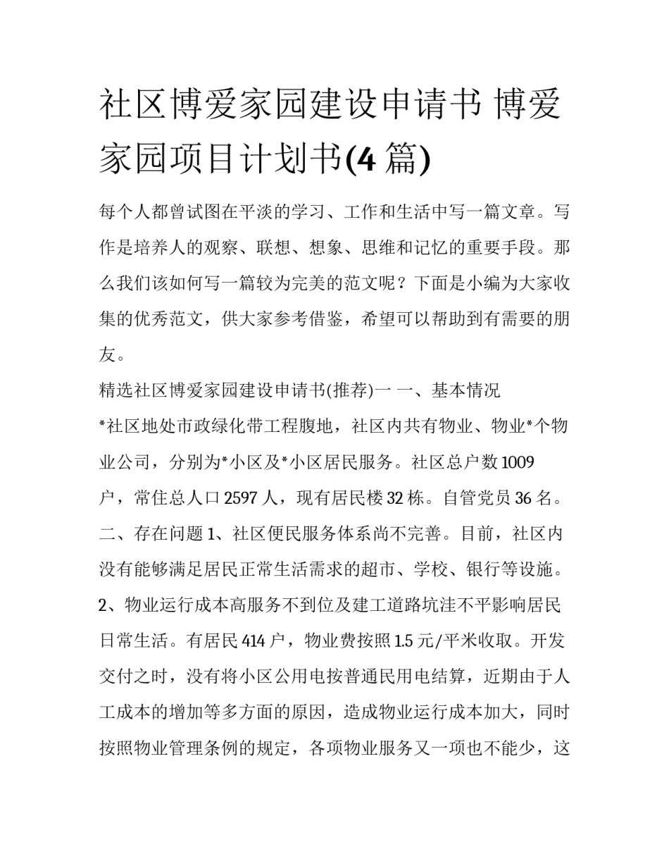 社区博爱家园建设申请书 博爱家园项目计划书(4篇)_第1页