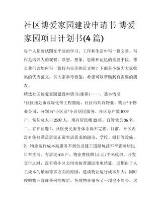 社区博爱家园建设申请书 博爱家园项目计划书(4篇)