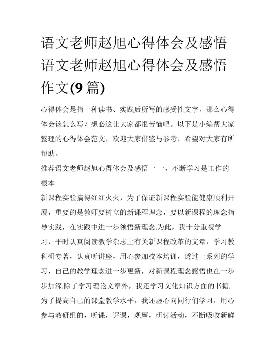 语文老师赵旭心得体会及感悟 语文老师赵旭心得体会及感悟作文(9篇)_第1页