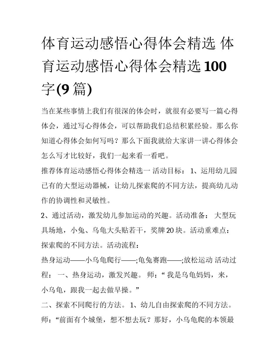 体育运动感悟心得体会精选 体育运动感悟心得体会精选100字(9篇)_第1页