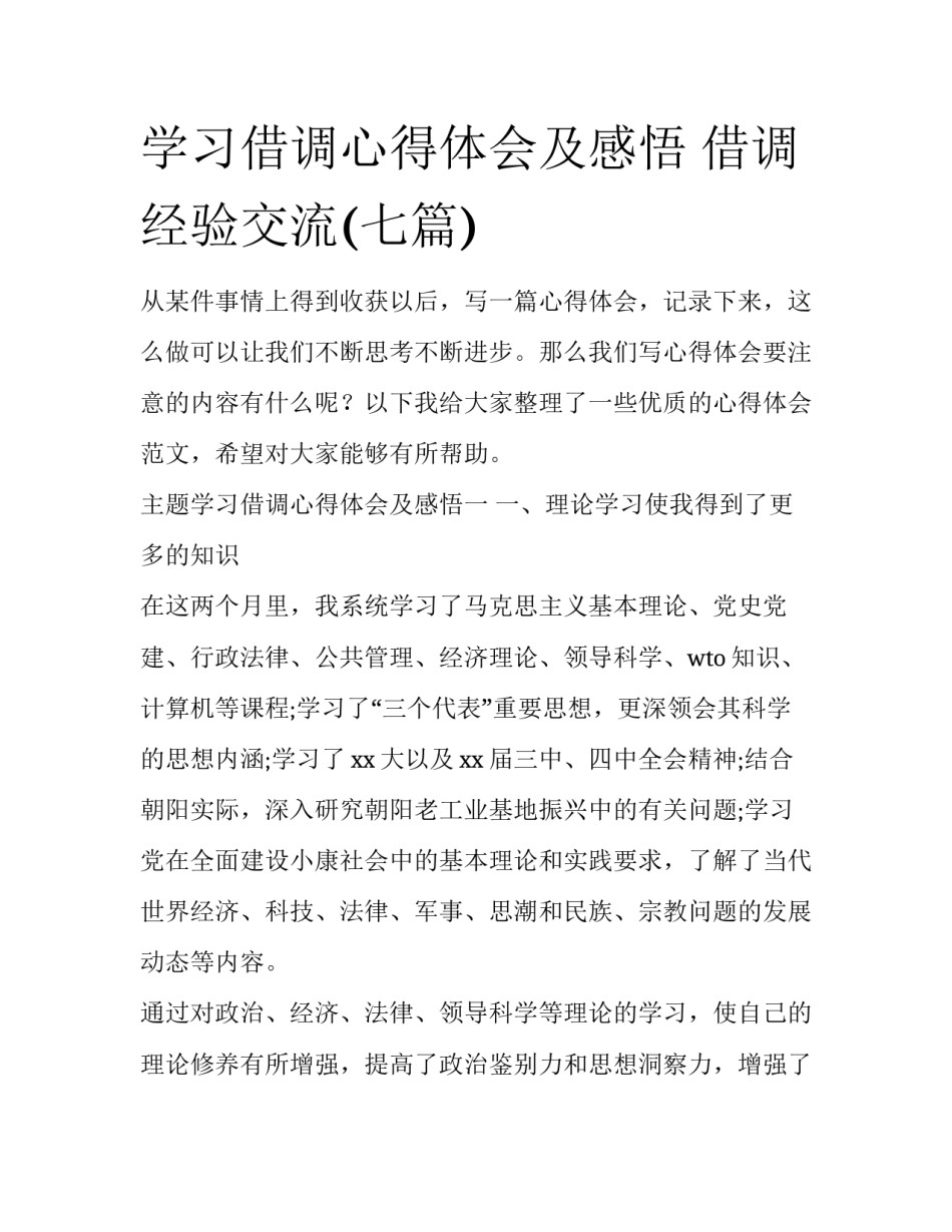 学习借调心得体会及感悟 借调经验交流(七篇)_第1页