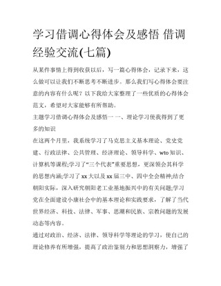 学习借调心得体会及感悟 借调经验交流(七篇)