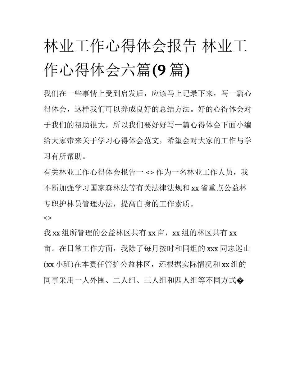 林业工作心得体会报告 林业工作心得体会六篇(9篇)_第1页