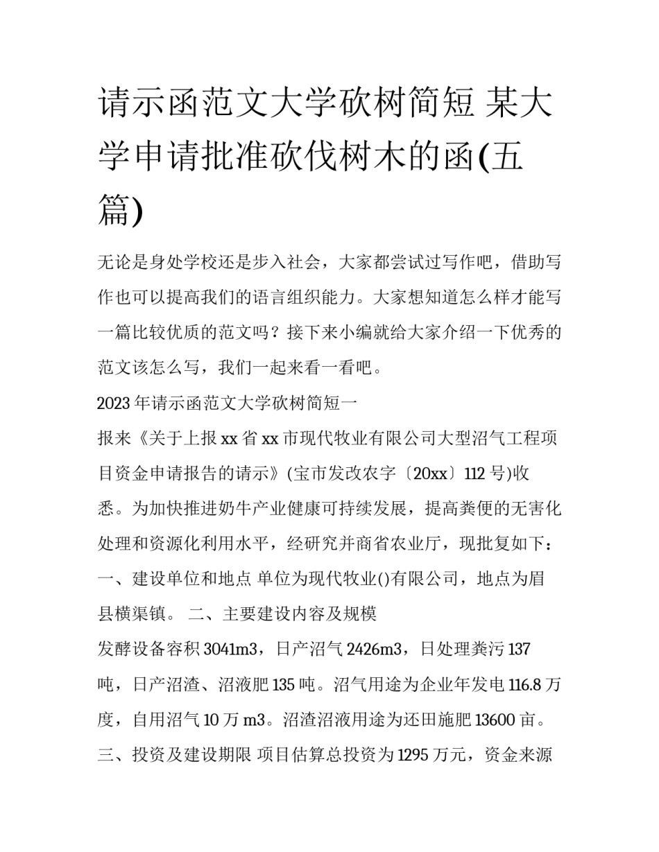 请示函范文大学砍树简短 某大学申请批准砍伐树木的函(五篇)_第1页