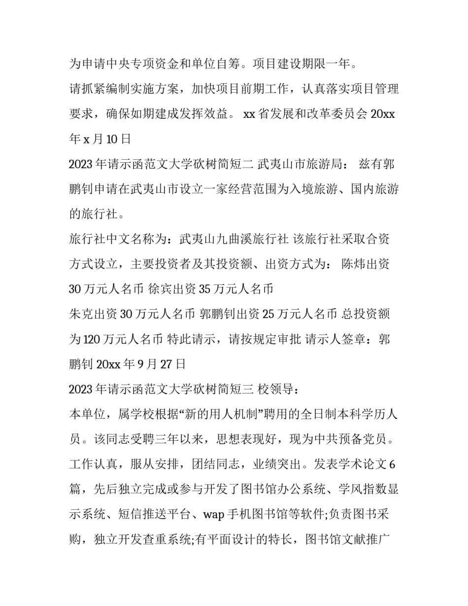 请示函范文大学砍树简短 某大学申请批准砍伐树木的函(五篇)_第2页