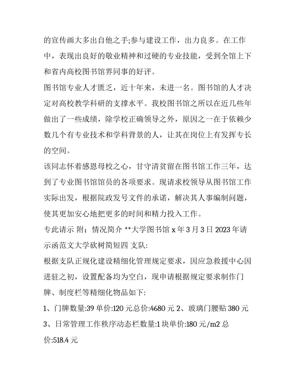 请示函范文大学砍树简短 某大学申请批准砍伐树木的函(五篇)_第3页