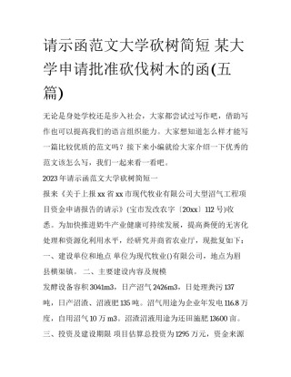 请示函范文大学砍树简短 某大学申请批准砍伐树木的函(五篇)