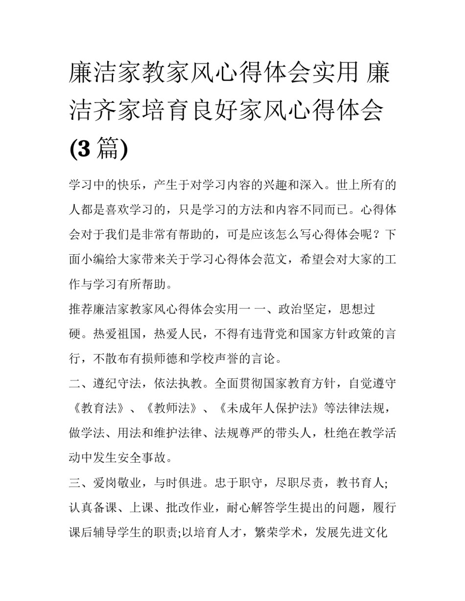 廉洁家教家风心得体会实用 廉洁齐家培育良好家风心得体会(3篇)_第1页