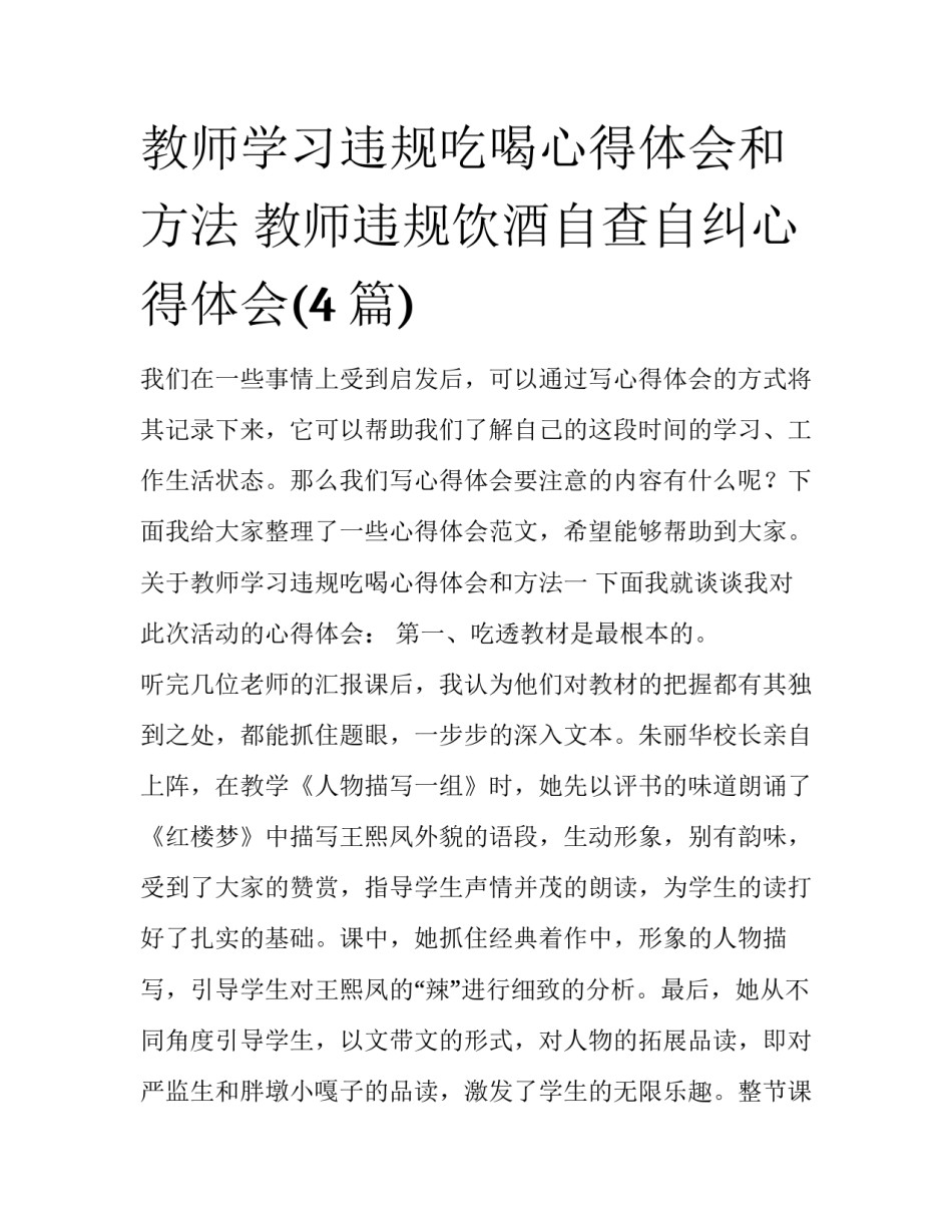 教师学习违规吃喝心得体会和方法 教师违规饮酒自查自纠心得体会(4篇)_第1页