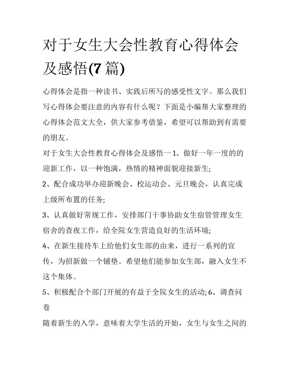 对于女生大会性教育心得体会及感悟(7篇)_第1页