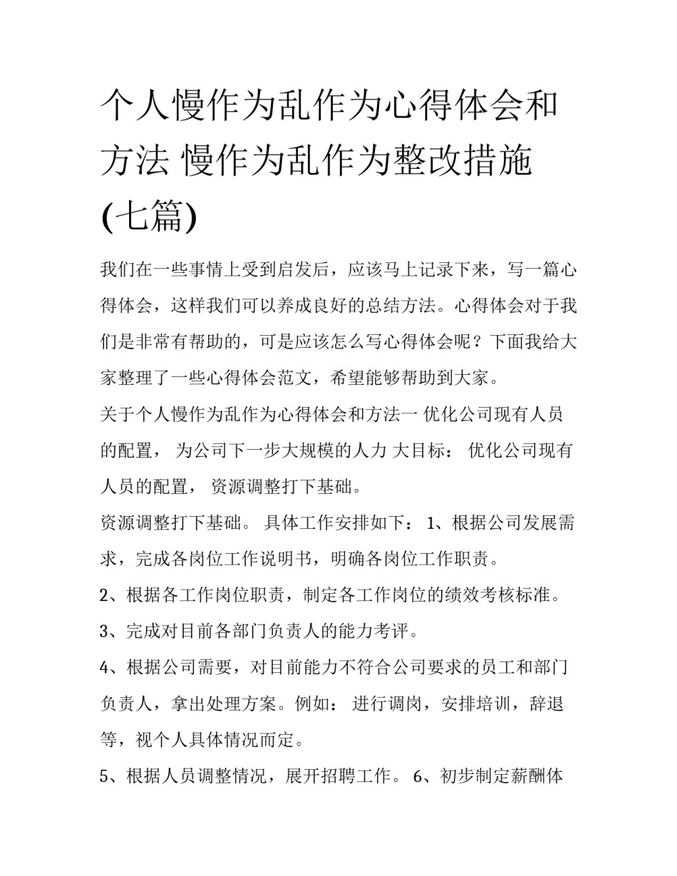 个人慢作为乱作为心得体会和方法 慢作为乱作为整改措施(七篇)_第1页