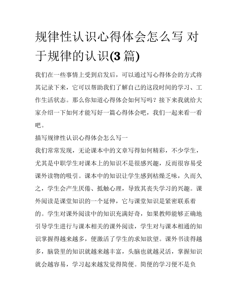 规律性认识心得体会怎么写 对于规律的认识(3篇)_第1页