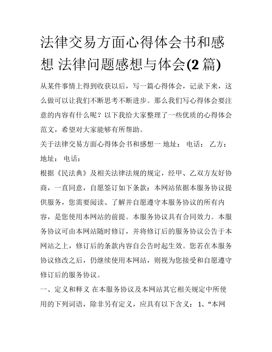 法律交易方面心得体会书和感想 法律问题感想与体会(2篇)_第1页