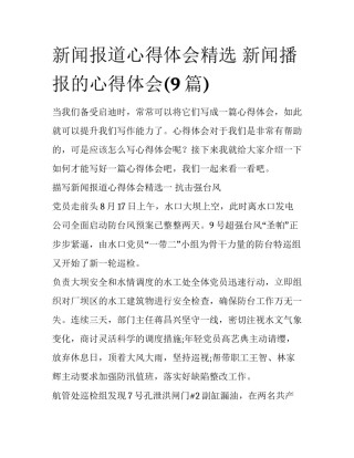 新闻报道心得体会精选 新闻播报的心得体会(9篇)