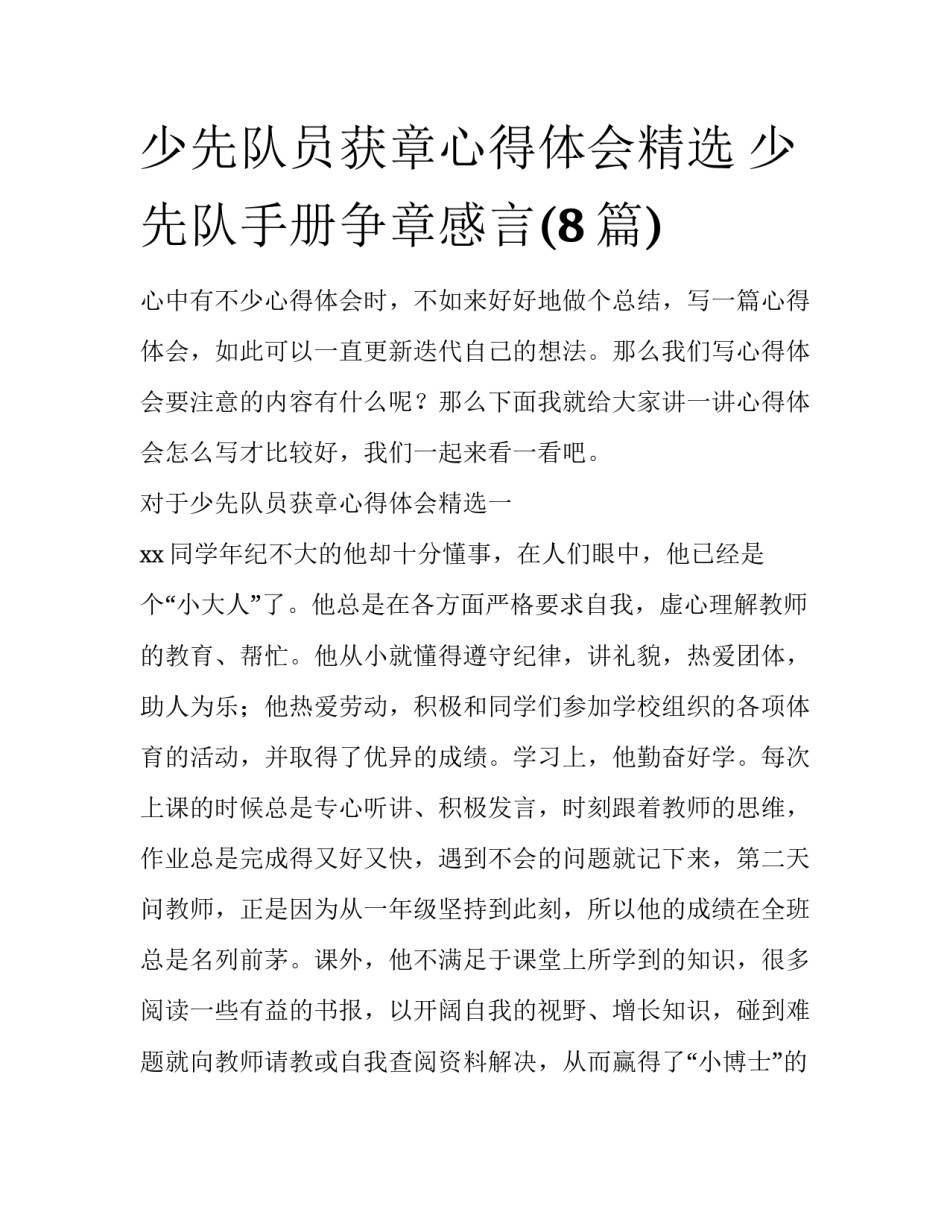 少先队员获章心得体会精选 少先队手册争章感言(8篇)_第1页