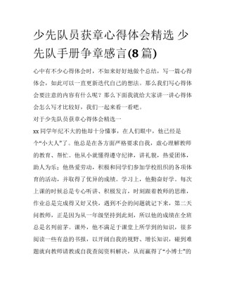 少先队员获章心得体会精选 少先队手册争章感言(8篇)