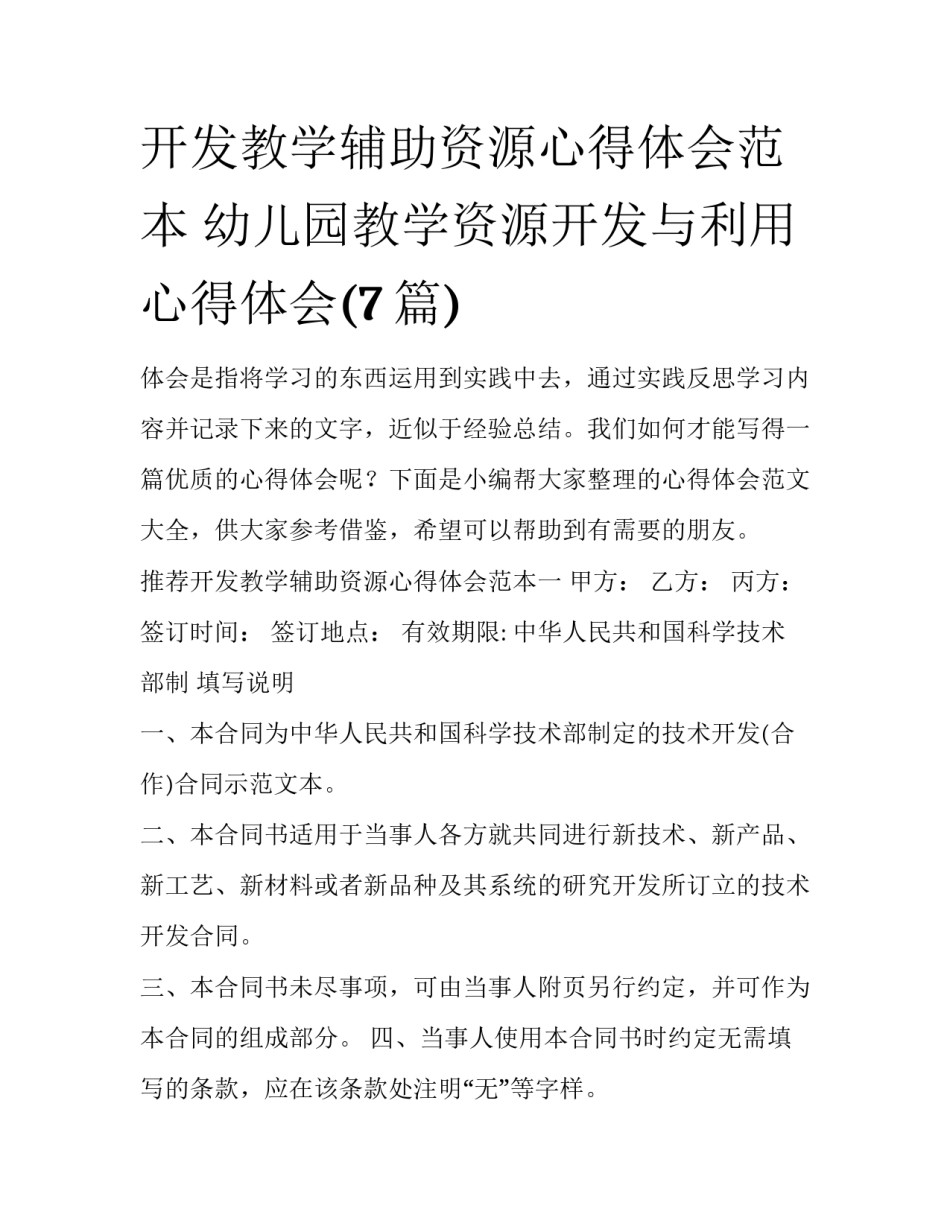 开发教学辅助资源心得体会范本 幼儿园教学资源开发与利用心得体会(7篇)_第1页