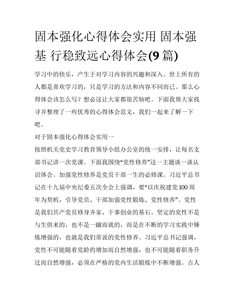 固本强化心得体会实用 固本强基 行稳致远心得体会(9篇)_第1页