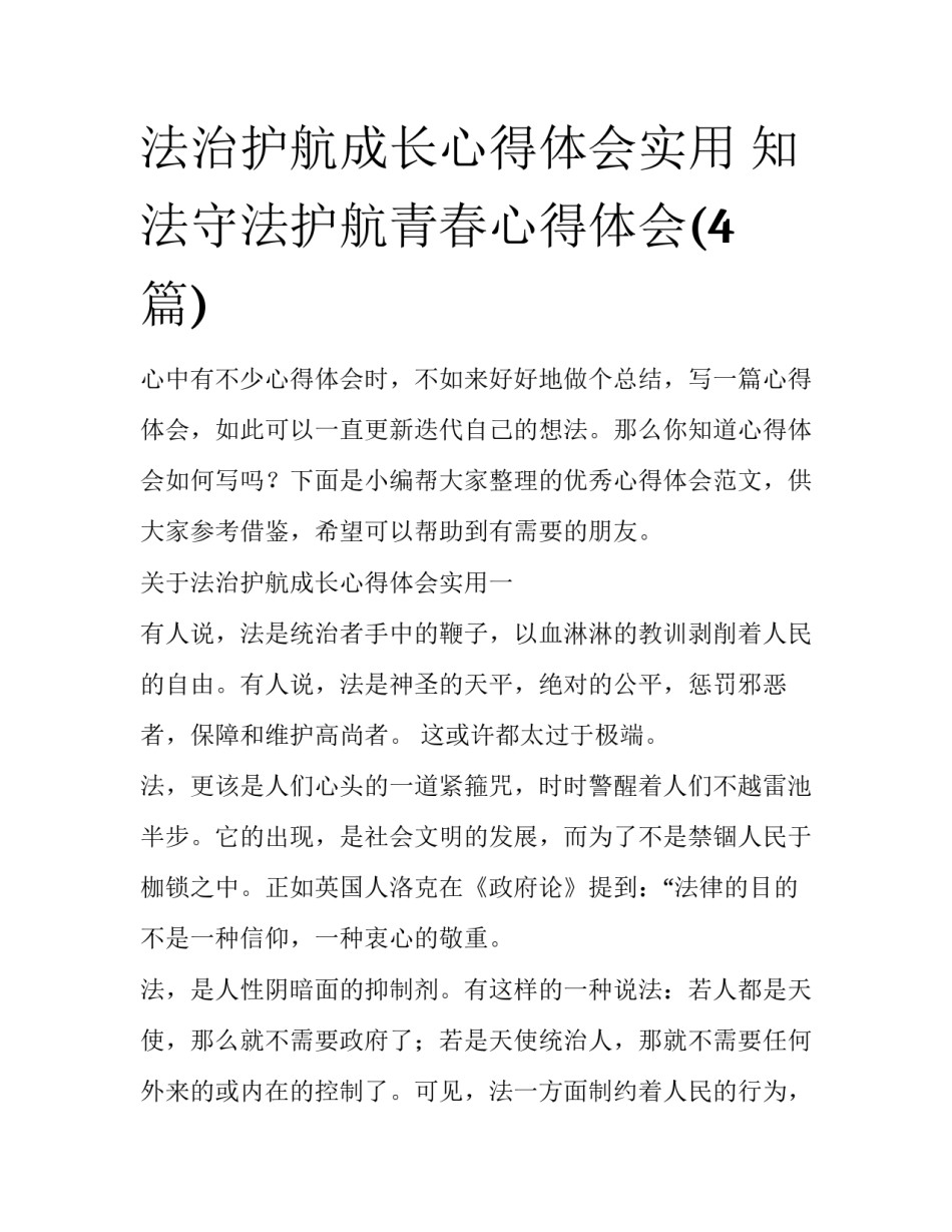 法治护航成长心得体会实用 知法守法护航青春心得体会(4篇)_第1页