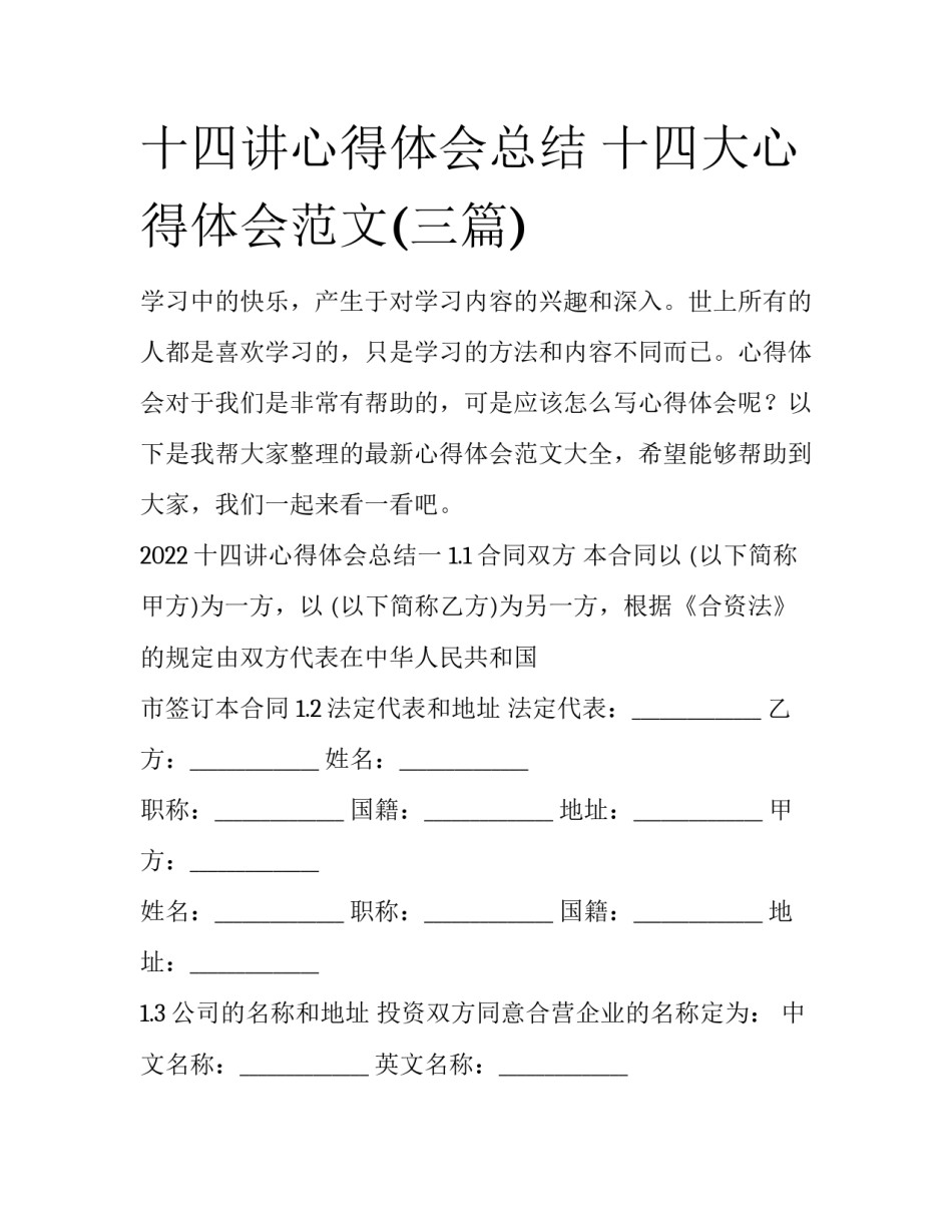 十四讲心得体会总结 十四大心得体会范文(三篇)_第1页