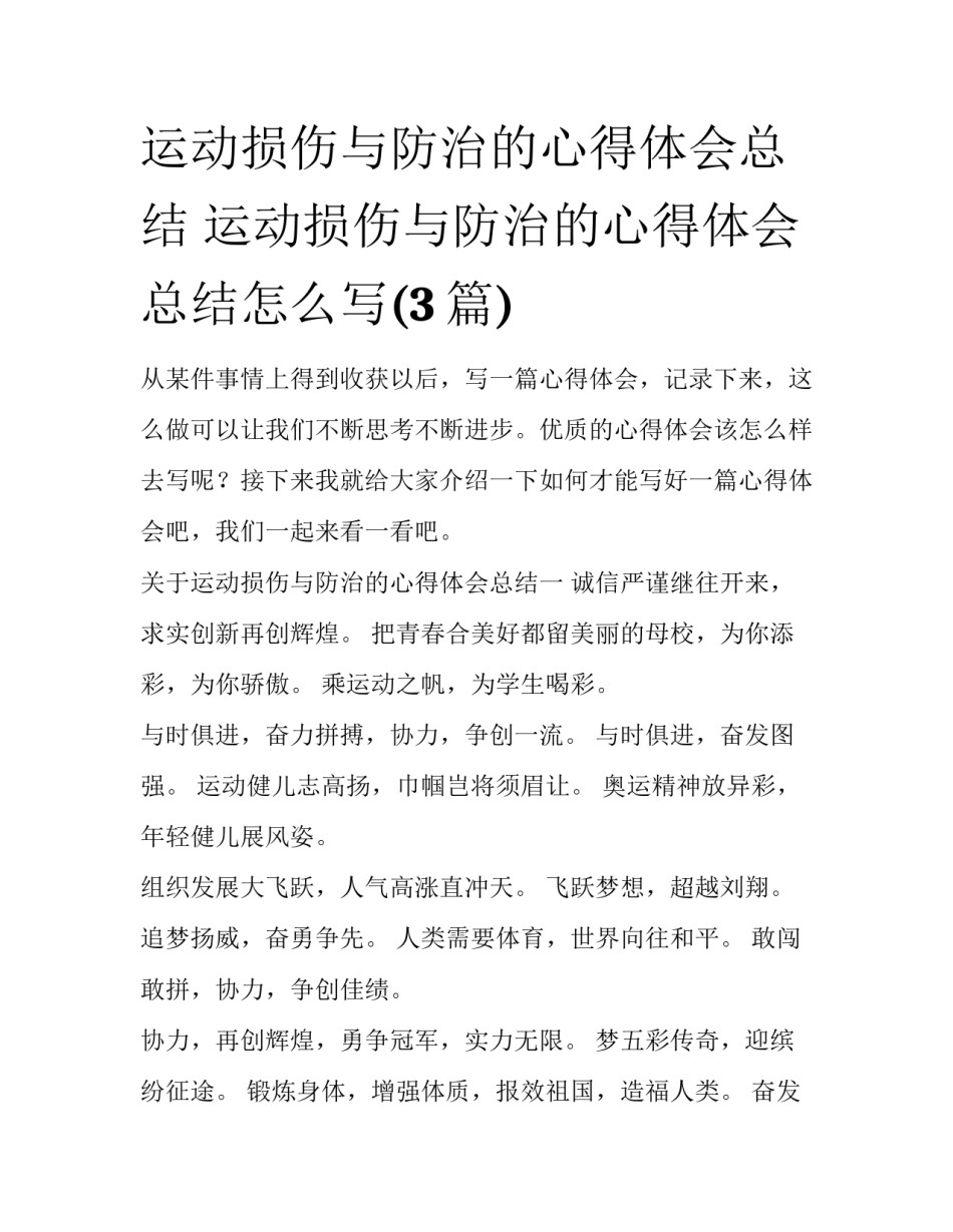 运动损伤与防治的心得体会总结 运动损伤与防治的心得体会总结怎么写(3篇)_第1页
