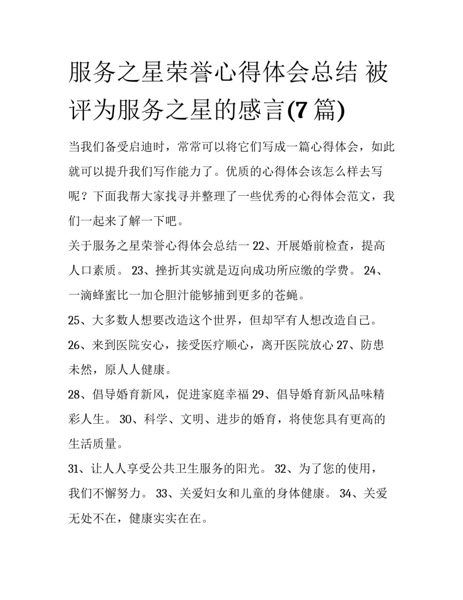 服务之星荣誉心得体会总结 被评为服务之星的感言(7篇)_第1页