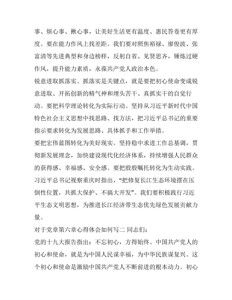 对于党章第六章心得体会如何写(4篇)_第3页