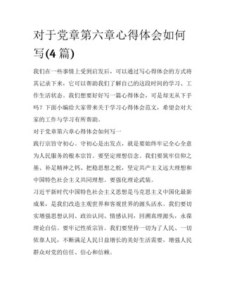 对于党章第六章心得体会如何写(4篇)
