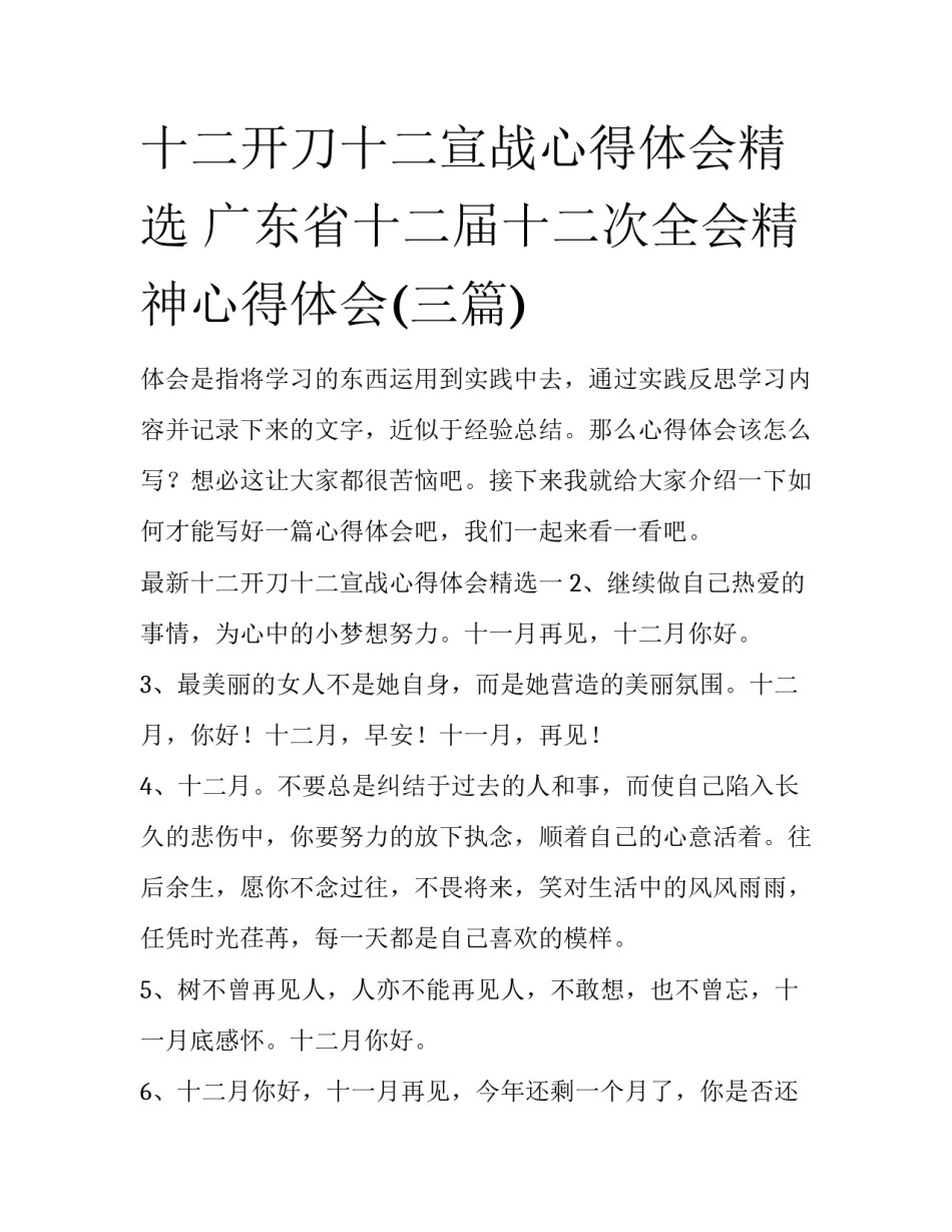 十二开刀十二宣战心得体会精选 广东省十二届十二次全会精神心得体会(三篇)_第1页