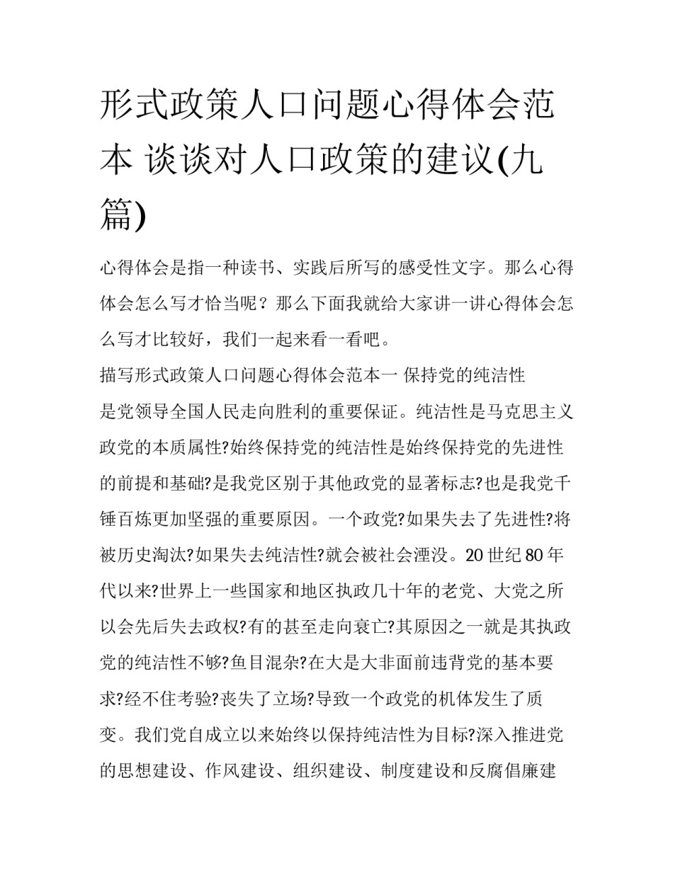 形式政策人口问题心得体会范本 谈谈对人口政策的建议(九篇)_第1页