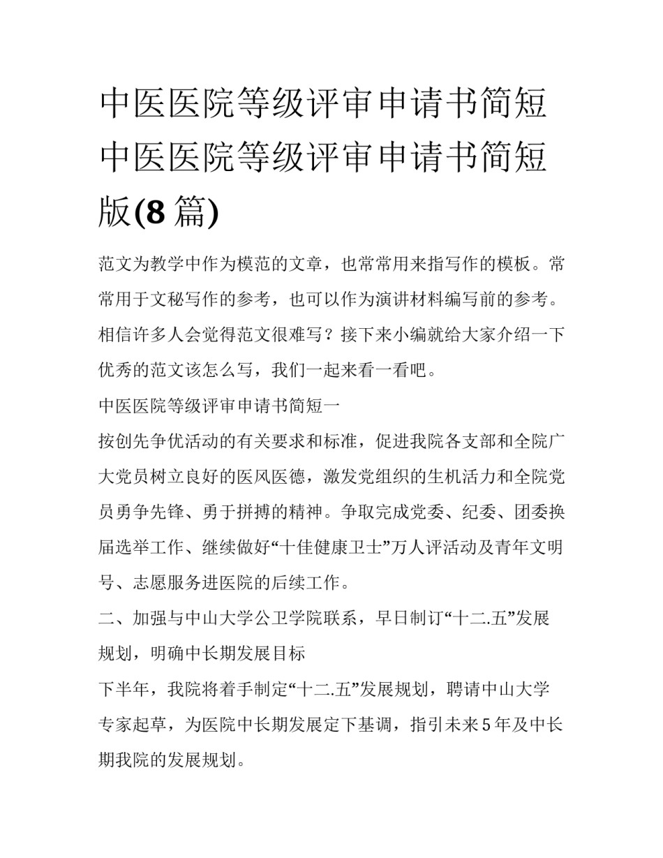 中医医院等级评审申请书简短 中医医院等级评审申请书简短版(8篇)_第1页