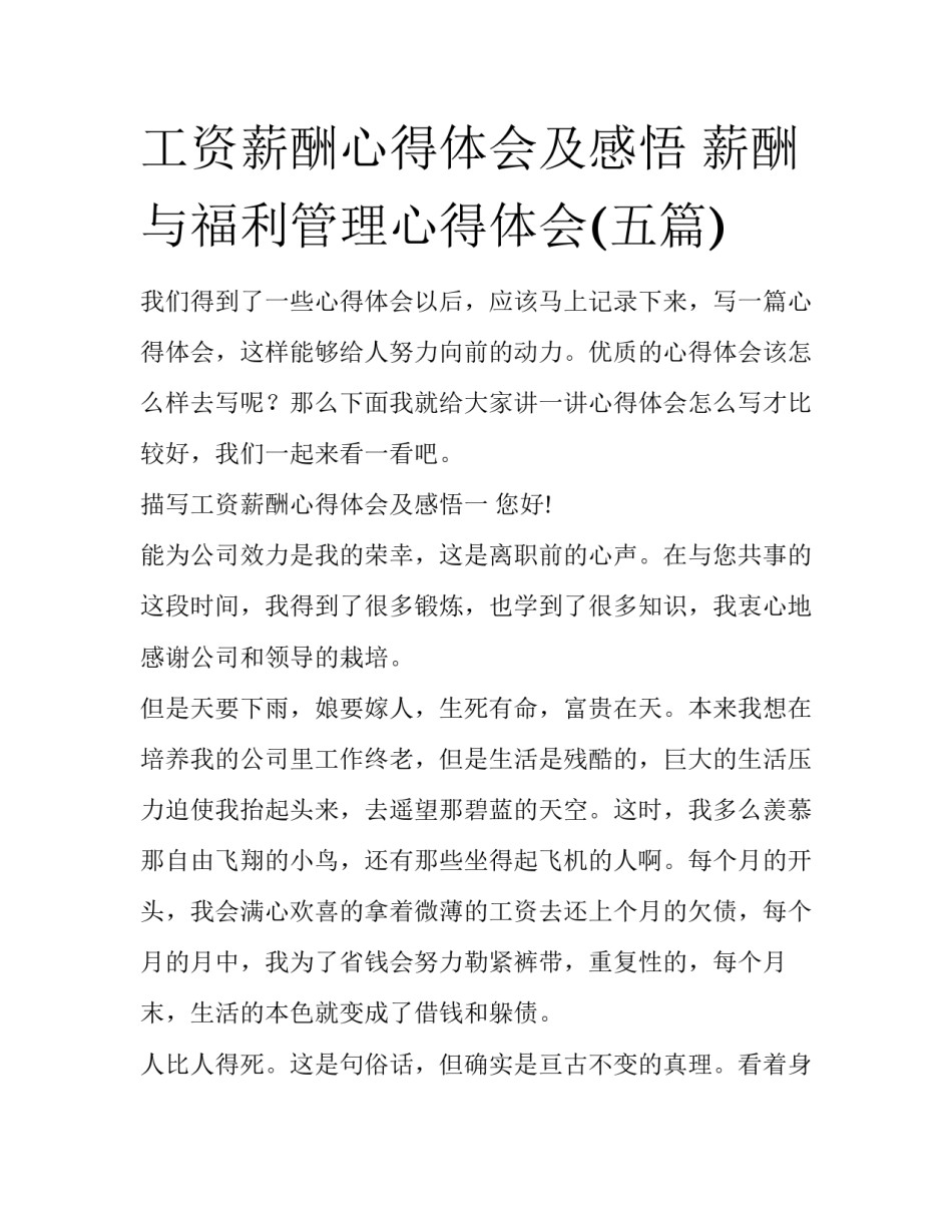 工资薪酬心得体会及感悟 薪酬与福利管理心得体会(五篇)_第1页