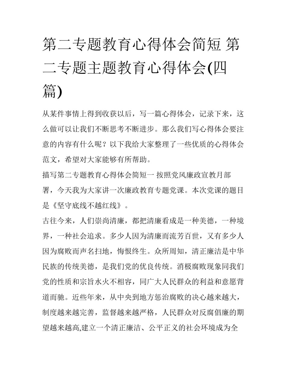 第二专题教育心得体会简短 第二专题主题教育心得体会(四篇)_第1页