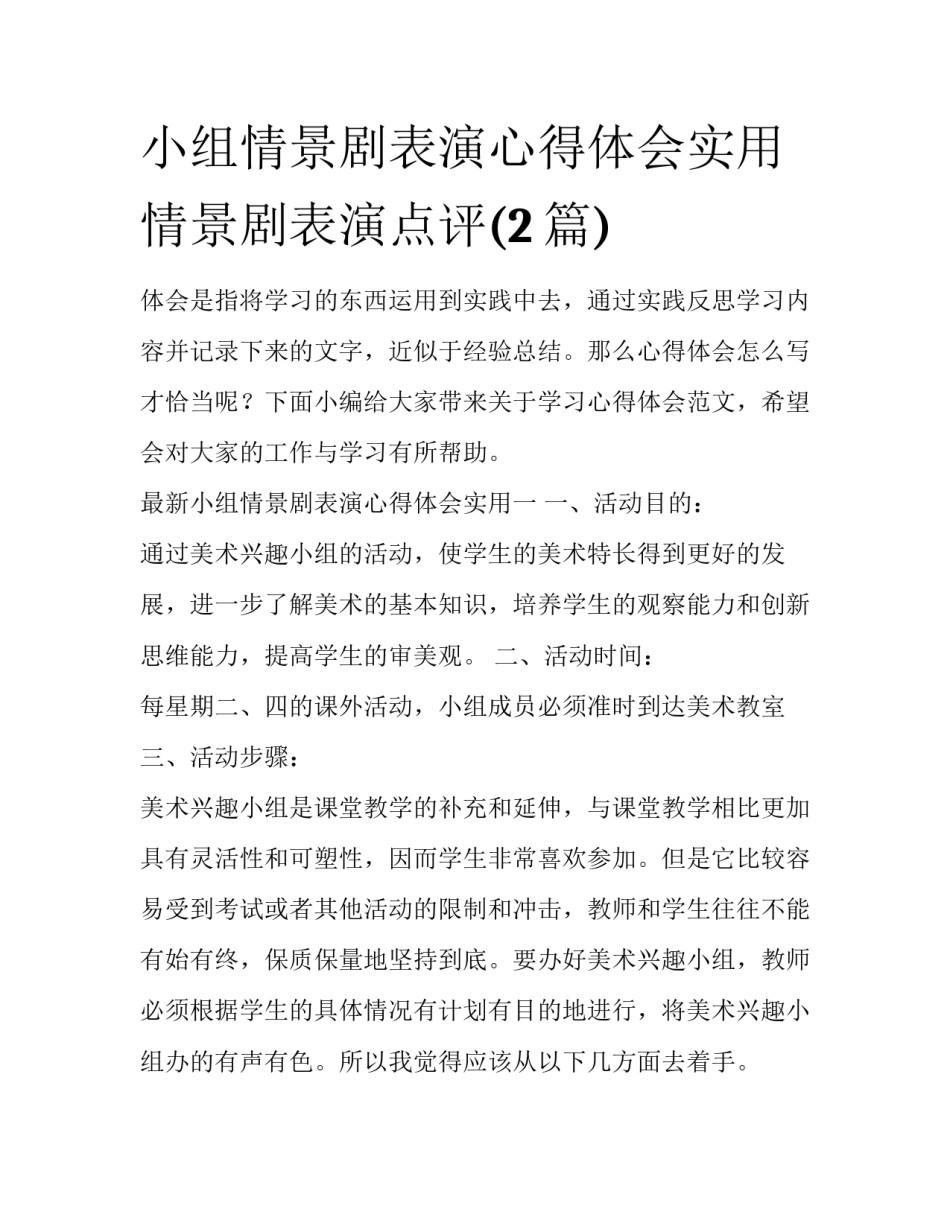 小组情景剧表演心得体会实用 情景剧表演点评(2篇)_第1页