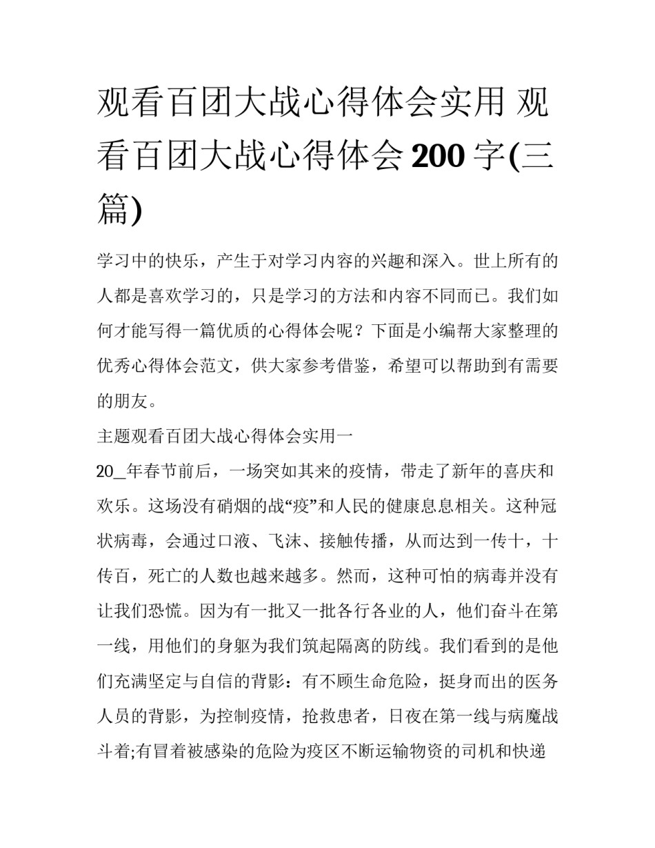 观看百团大战心得体会实用 观看百团大战心得体会200字(三篇)_第1页