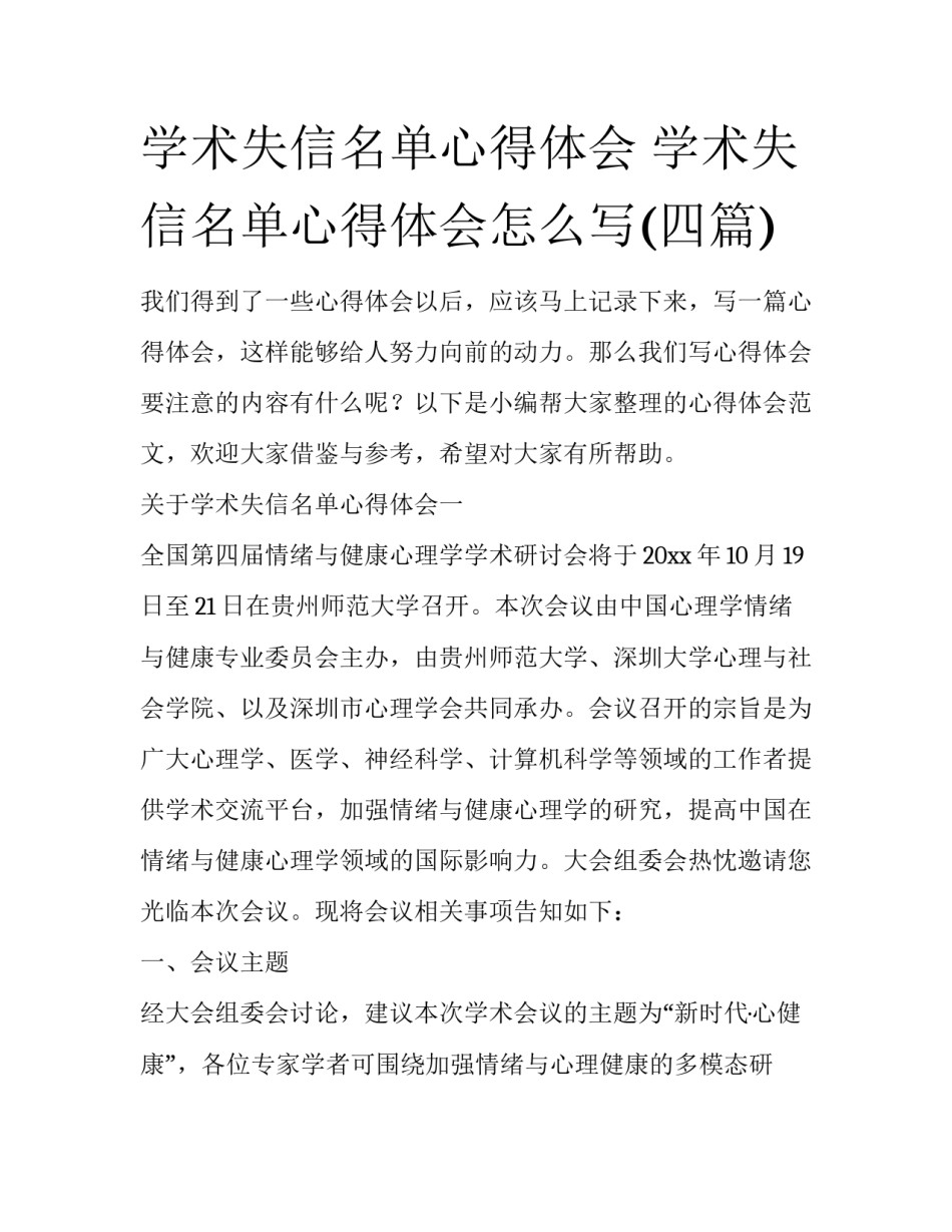 学术失信名单心得体会 学术失信名单心得体会怎么写(四篇)_第1页