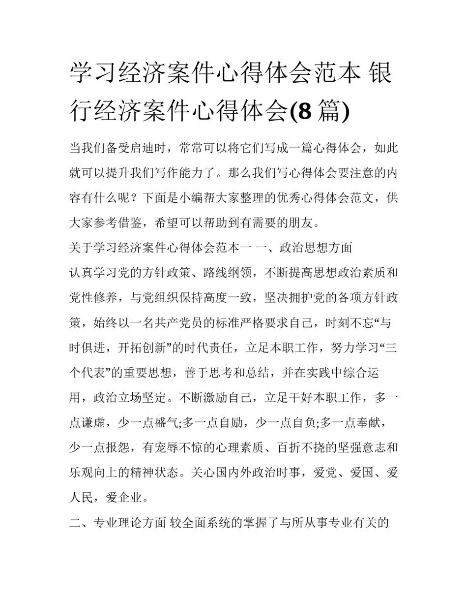 学习经济案件心得体会范本 银行经济案件心得体会(8篇)_第1页