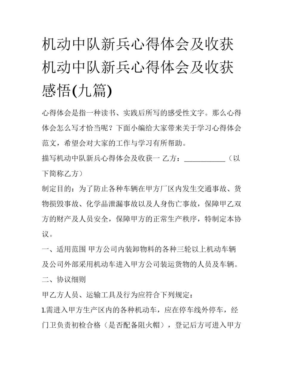 机动中队新兵心得体会及收获 机动中队新兵心得体会及收获感悟(九篇)_第1页