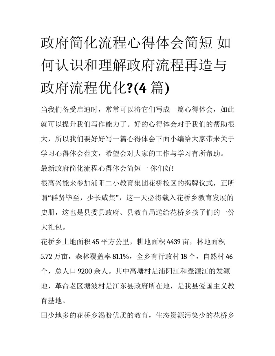 政府简化流程心得体会简短 如何认识和理解政府流程再造与政府流程优化?(4篇)_第1页