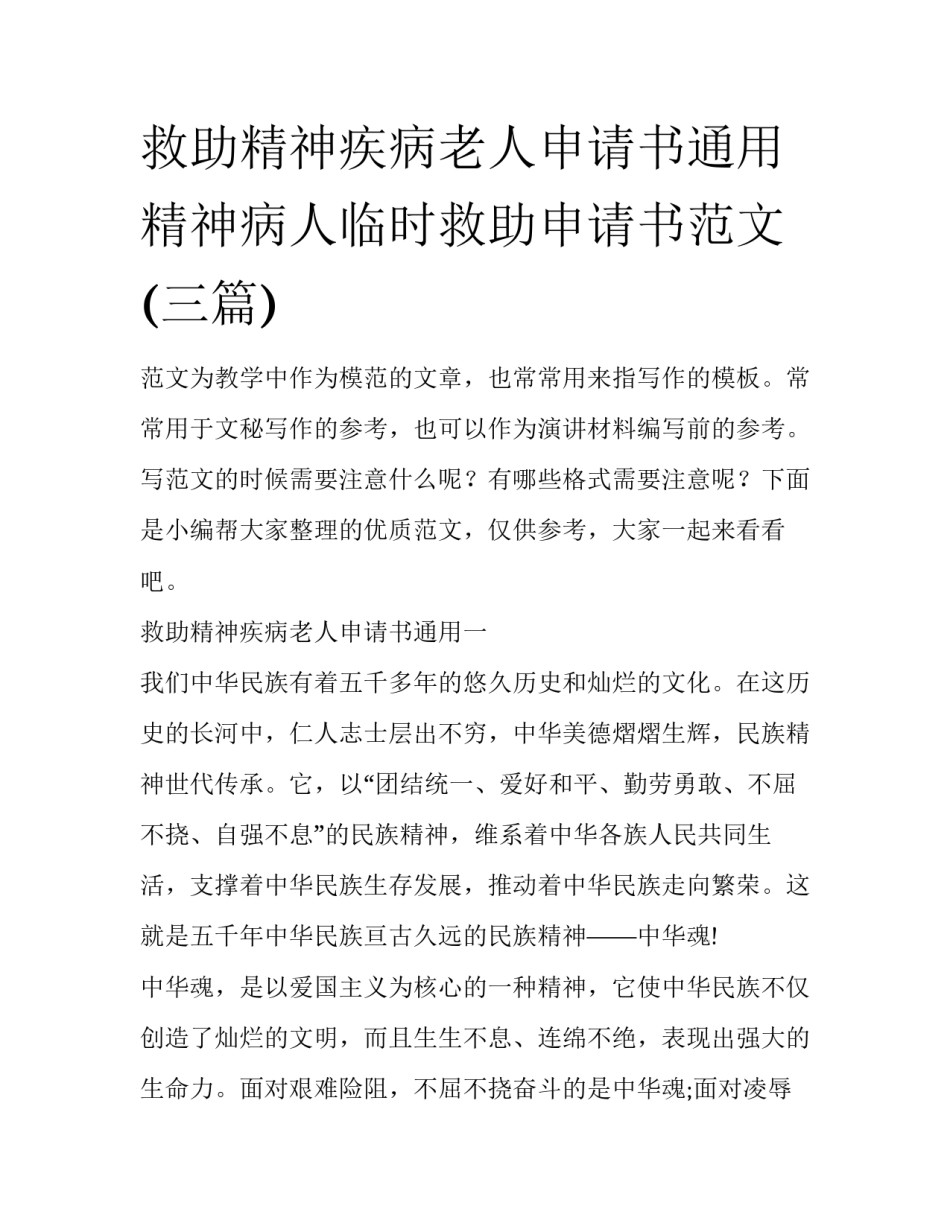 救助精神疾病老人申请书通用 精神病人临时救助申请书范文(三篇)_第1页
