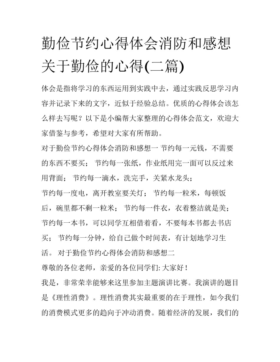勤俭节约心得体会消防和感想 关于勤俭的心得(二篇)_第1页