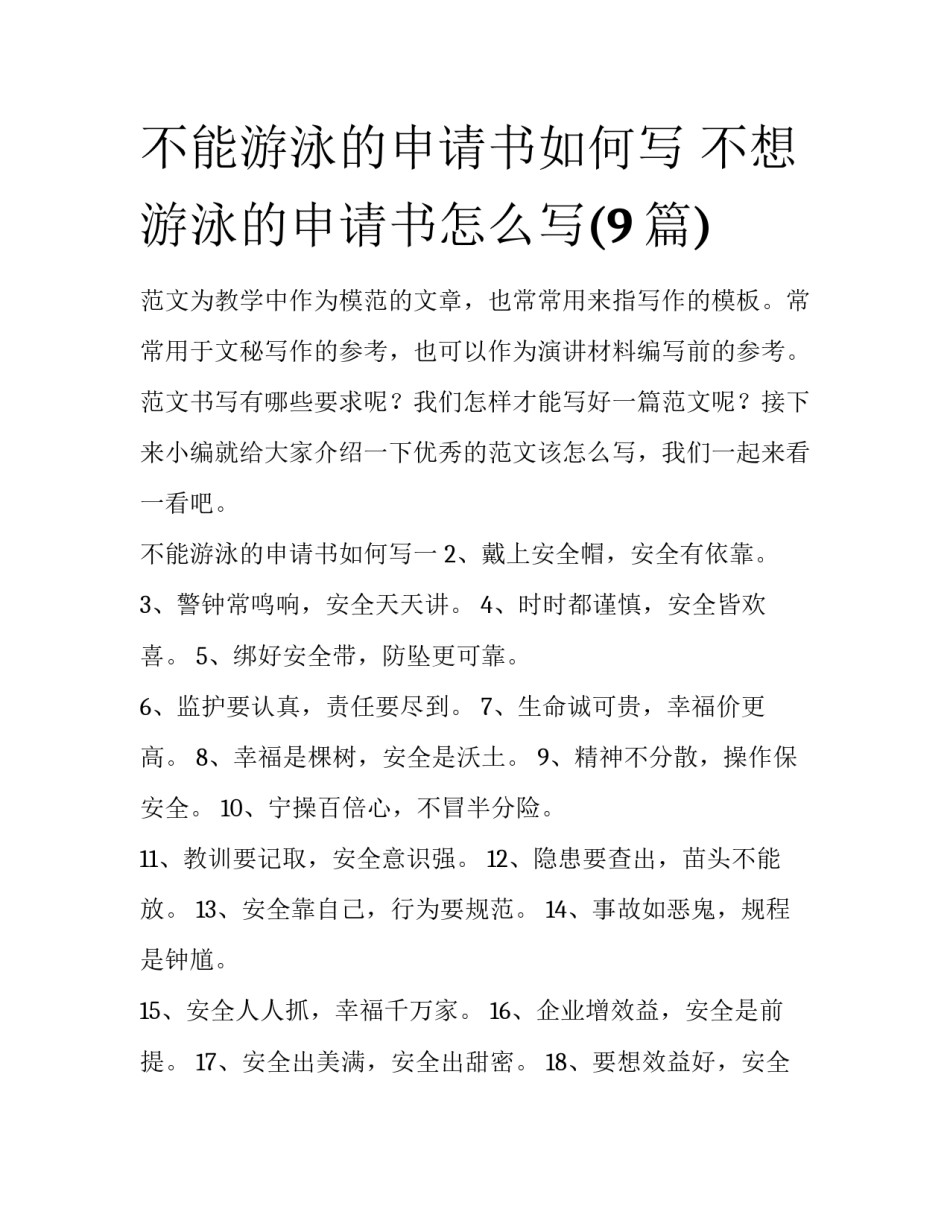不能游泳的申请书如何写 不想游泳的申请书怎么写(9篇)_第1页