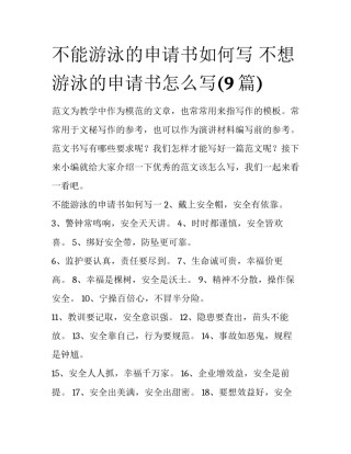 不能游泳的申请书如何写 不想游泳的申请书怎么写(9篇)
