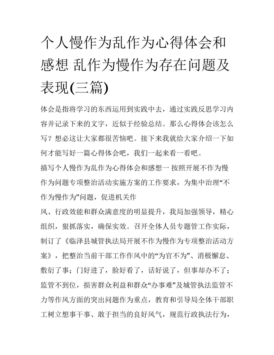 个人慢作为乱作为心得体会和感想 乱作为慢作为存在问题及表现(三篇)_第1页