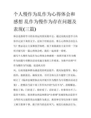 个人慢作为乱作为心得体会和感想 乱作为慢作为存在问题及表现(三篇)